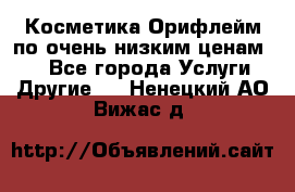 Косметика Орифлейм по очень низким ценам!!! - Все города Услуги » Другие   . Ненецкий АО,Вижас д.